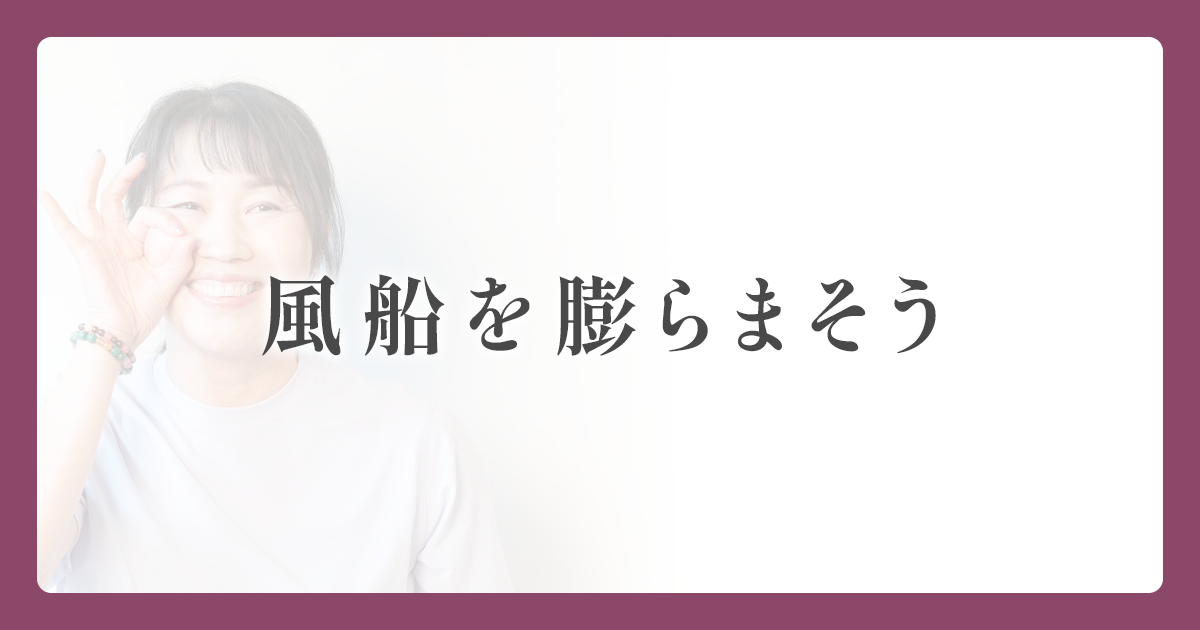 風船を膨らまそう
