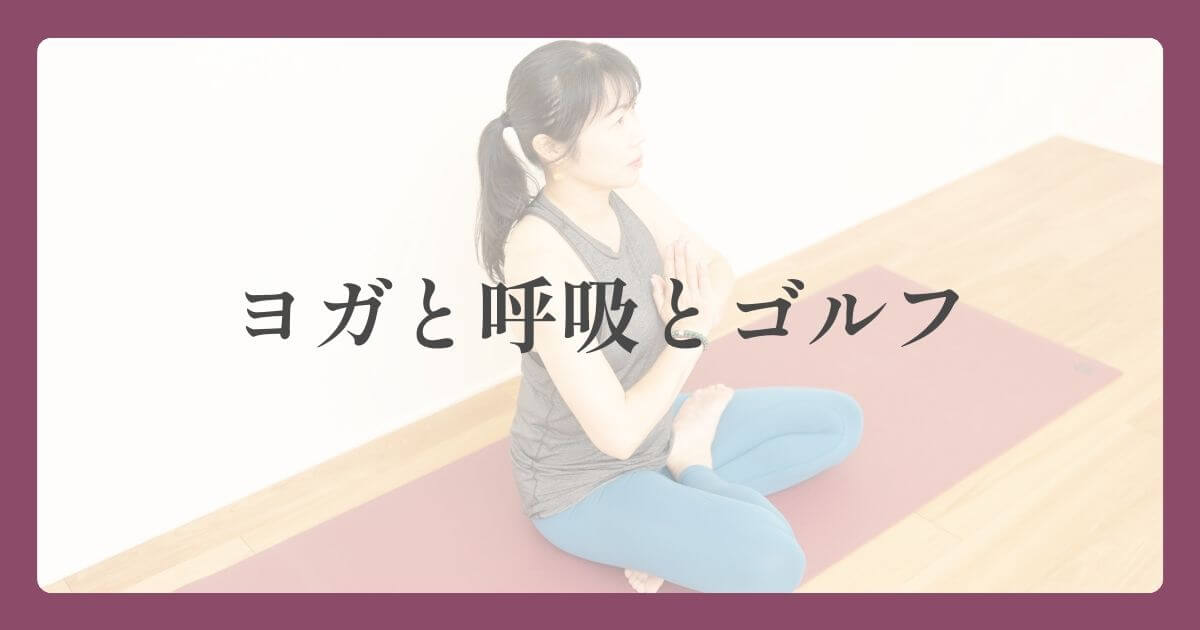 ヨガと呼吸とゴルフ