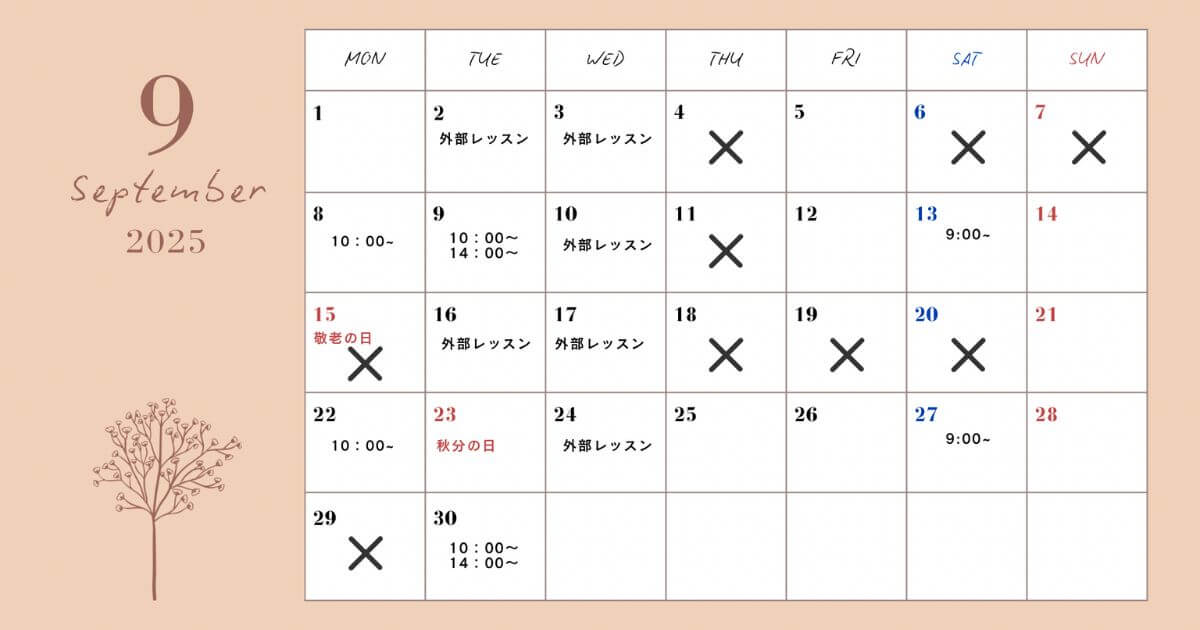 9月スケジュール