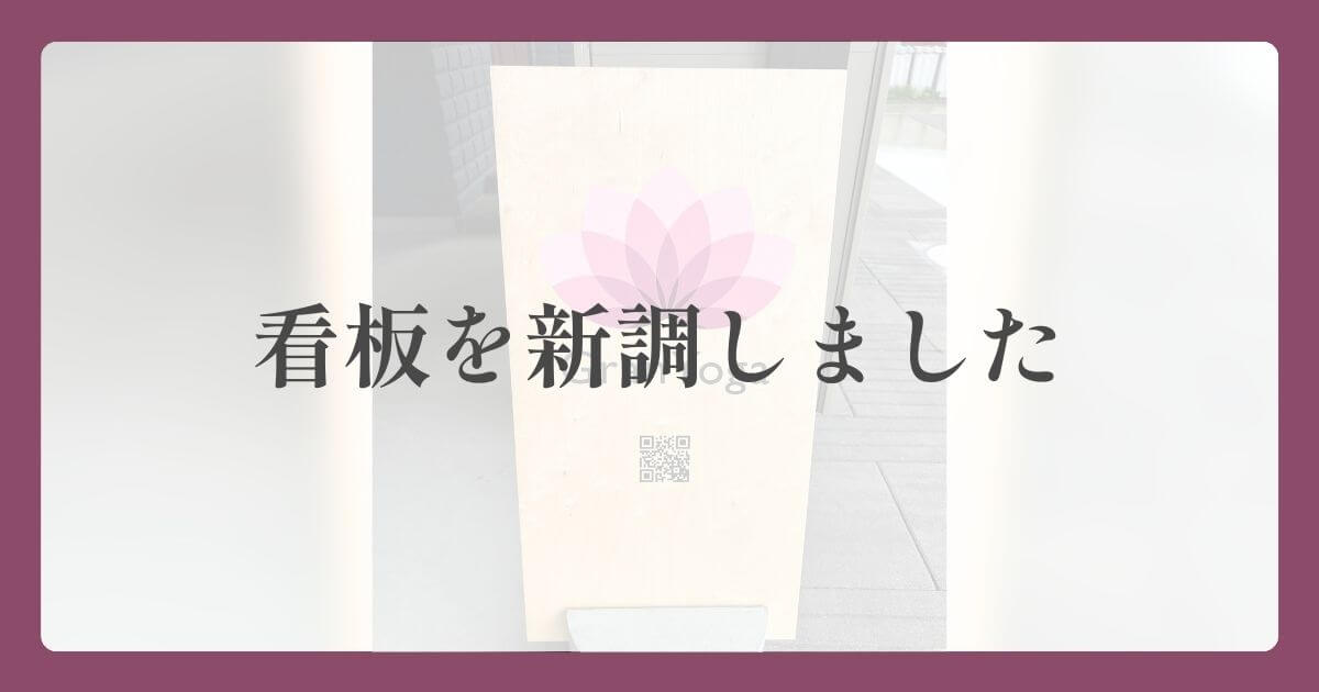 看板を新調しました