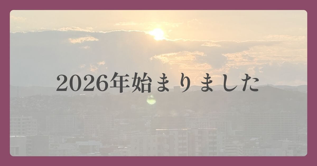 2026年始まりました