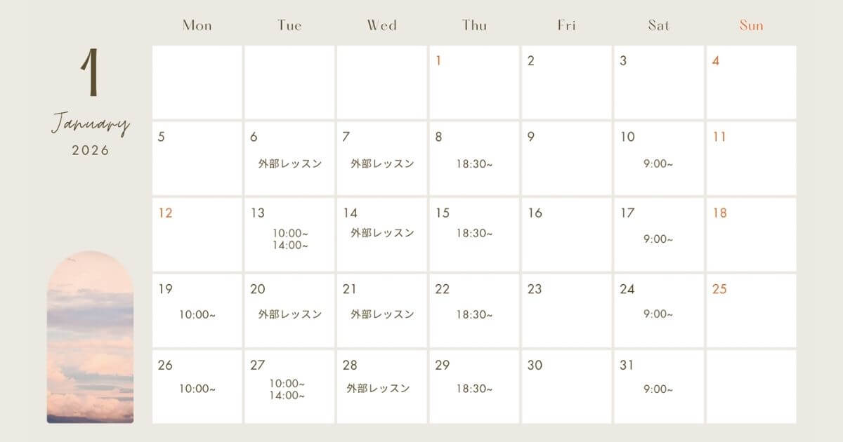 1月のスケジュール